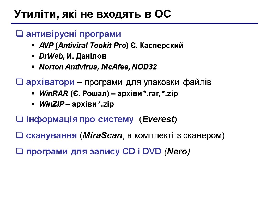 Утиліти, які не входять в ОС антивірусні програми AVP (Antiviral Tookit Pro) Є. Касперский